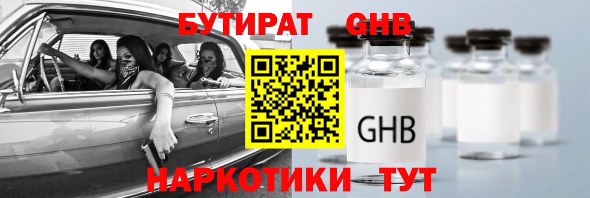 Геленджик  БУТИРАТ BDO 33%  Вход с VPN 